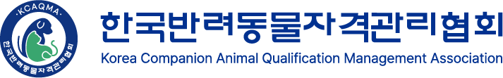 한국반려동물자격관리협회(한반협) 메인